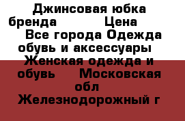 Джинсовая юбка бренда Araida › Цена ­ 2 000 - Все города Одежда, обувь и аксессуары » Женская одежда и обувь   . Московская обл.,Железнодорожный г.